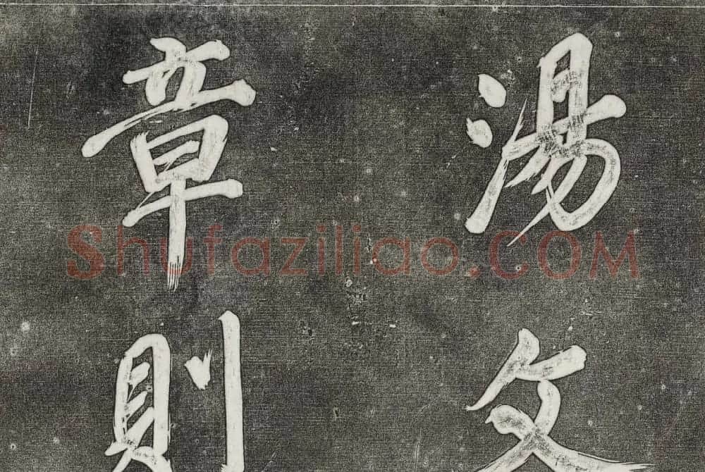 御刻三希堂石渠寶笈法帖第三十一册董其昌大字帖 | 书法碑帖