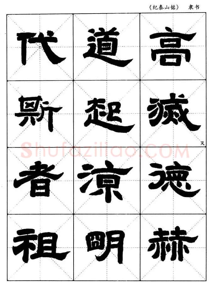 隶书字帖欣赏《纪泰山铭碑》米字格版 | 毛笔隶书字帖