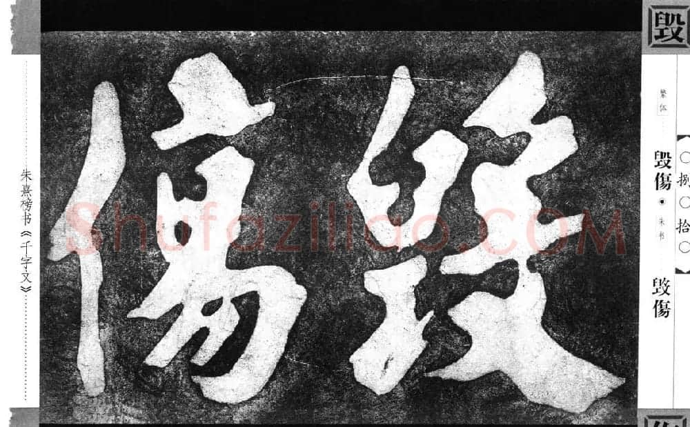 朱熹榜书字帖欣赏繁体千字文 | 软笔楷书字帖
