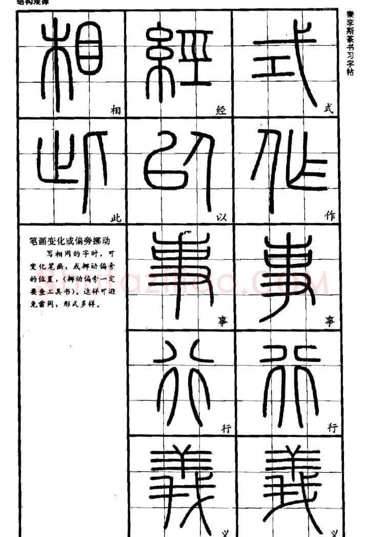 《书法家之路-李斯篆书》丛帖 | 软笔篆书字帖