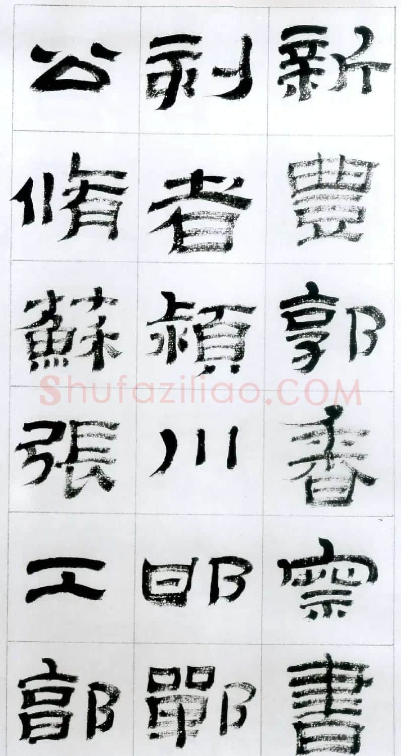 金农隶书字帖欣赏临华山碑 | 软笔隶书字帖