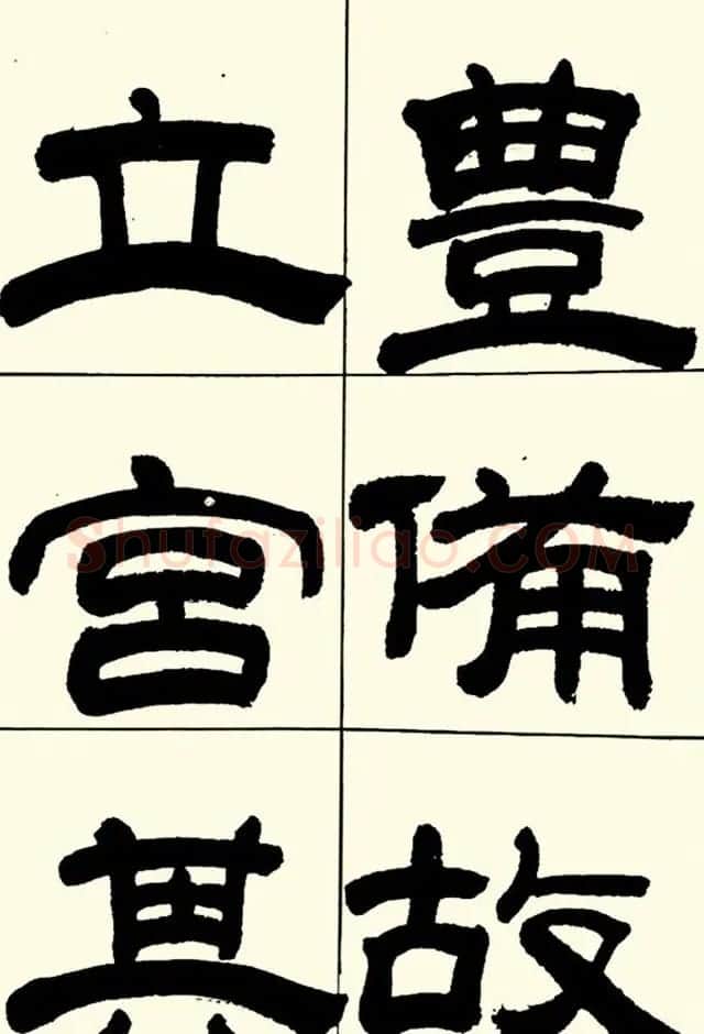 半步斋主王宝洺隶书帖欣赏 | 毛笔隶书字帖