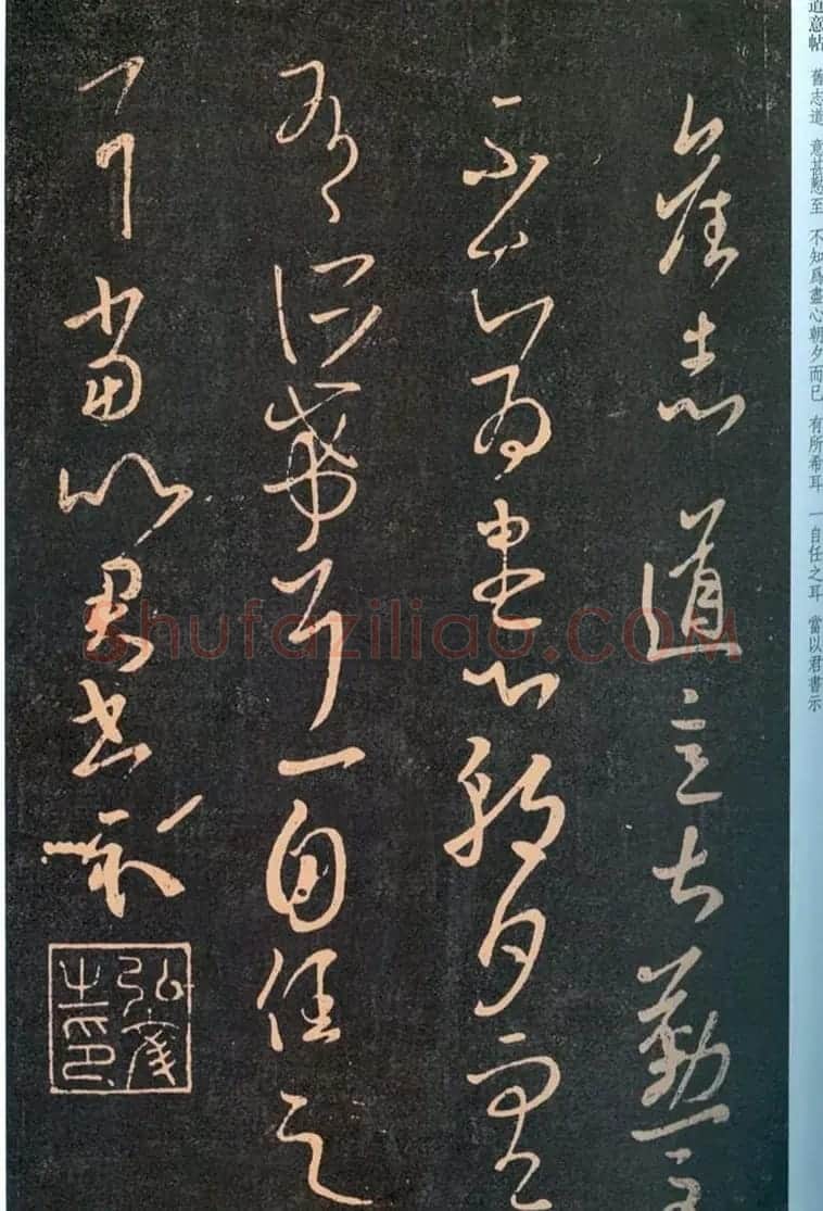 王羲之草书作品《道意帖》 | 名家书法作品精选