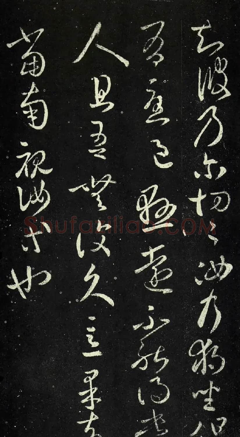 王羲之草书作品欣赏《独坐帖》 | 名家书法作品精选