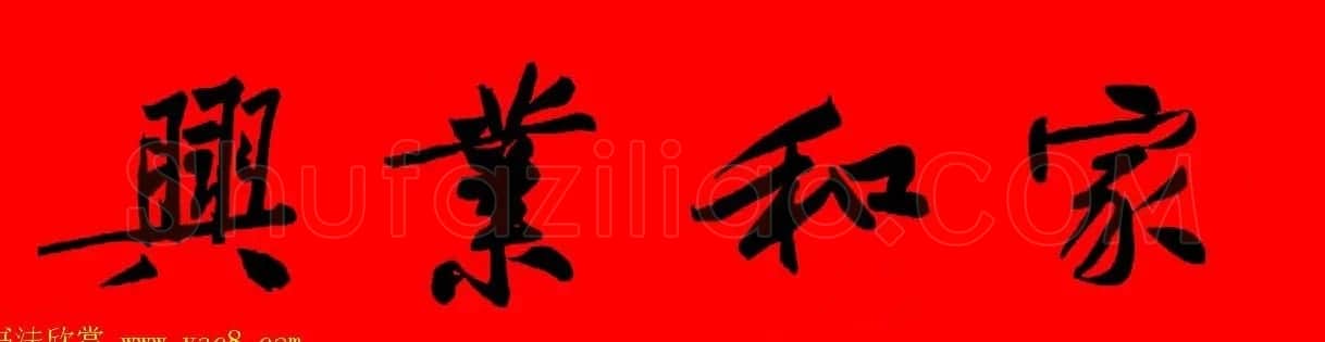 黄庭坚行书集字春联42副+横批 | 书法名家作品欣赏