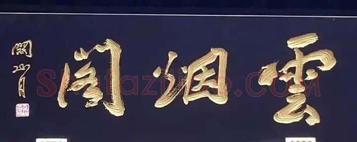 北京琉璃厂书法名匾大荟萃! | 书法名家作品欣赏