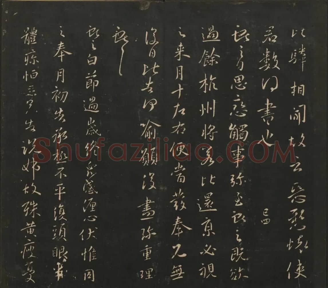 王献之法帖欣赏《宝贤堂集古法帖》卷六卷七 | 书法碑帖
