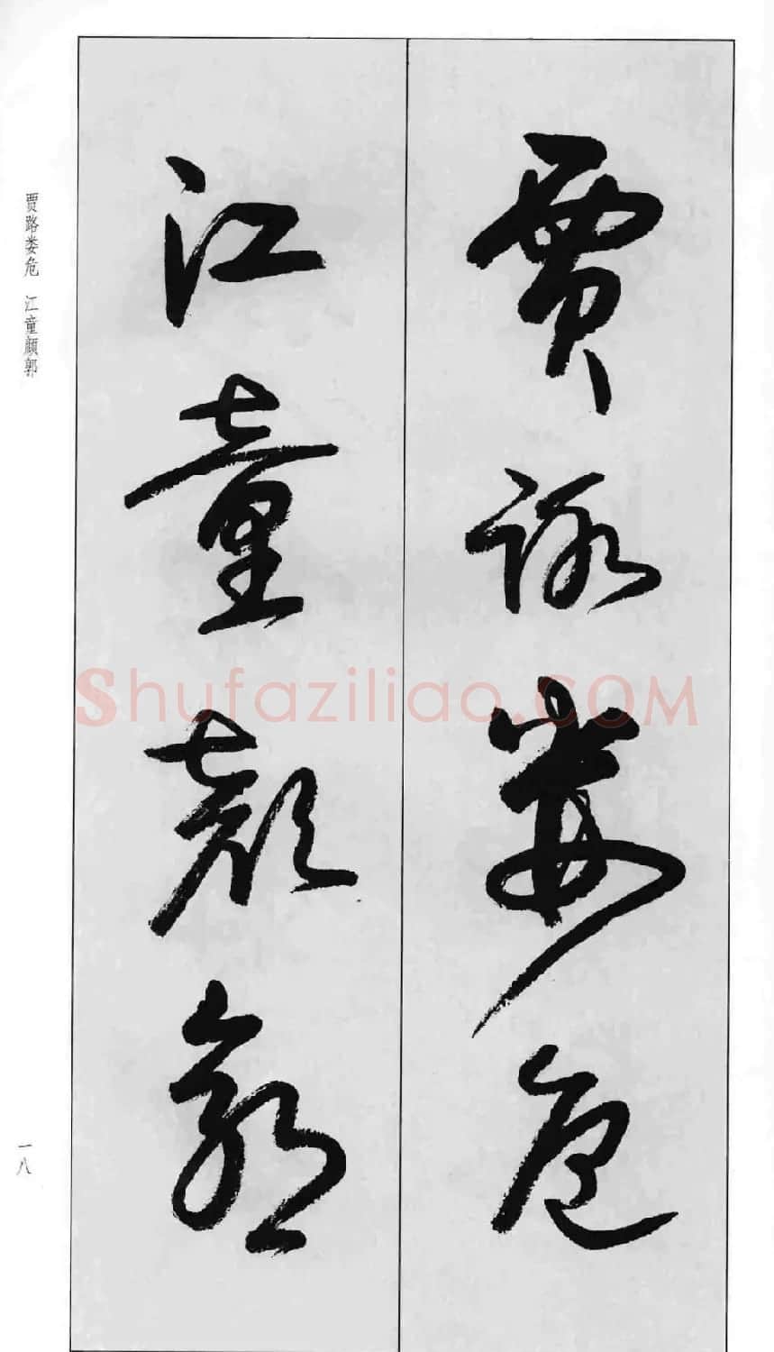 蒙学书法字帖《卢定山草书百家姓》 | 软笔草书字帖