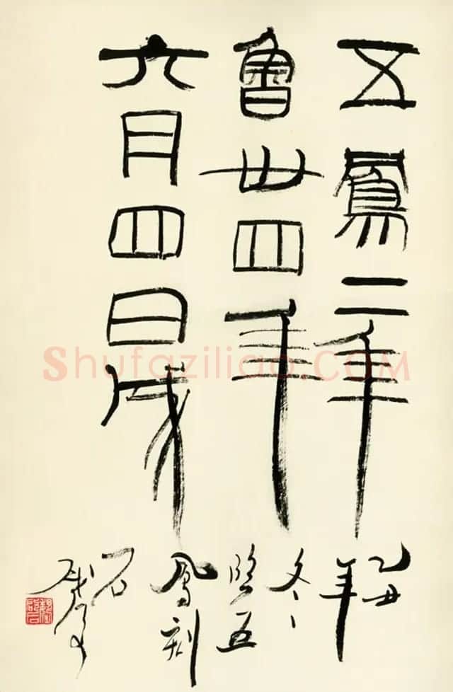 原山东书协副主席魏启后书法作品欣赏 | 书法作品鉴赏