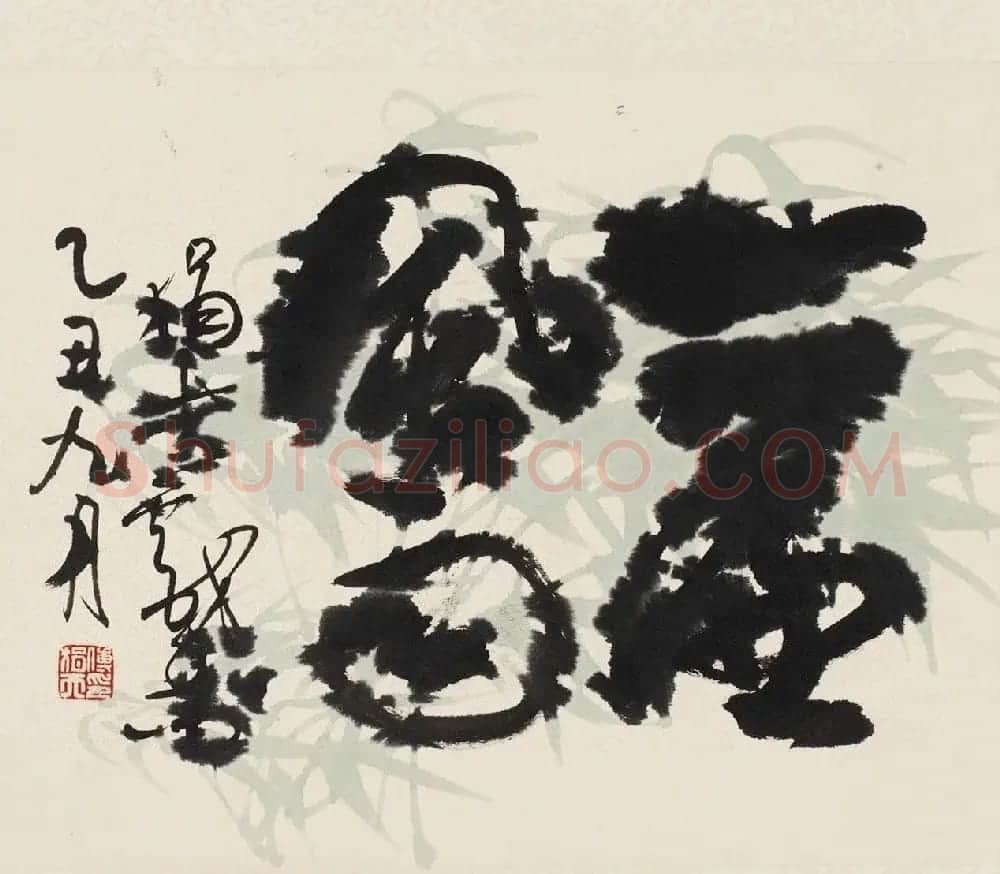 傅狷夫书法--连绵草书作品赏析 | 软笔书法作品