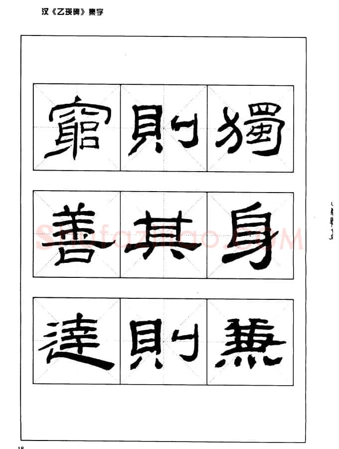 汉乙瑛碑集字作品帖附点画分析 | 软笔隶书字帖