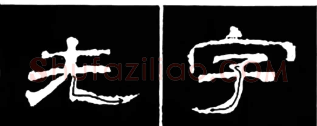 《学写隶书》点画的书写步骤和变化+名碑集字剖析 | 软笔隶书字帖
