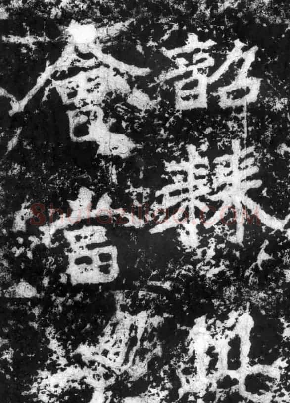 历代碑刻书迹《北魏郑道昭论经书诗》 | 书法碑帖