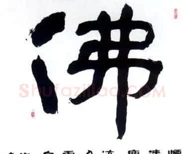 佛字书法作品大全（第二辑） | 书法名家作品欣赏