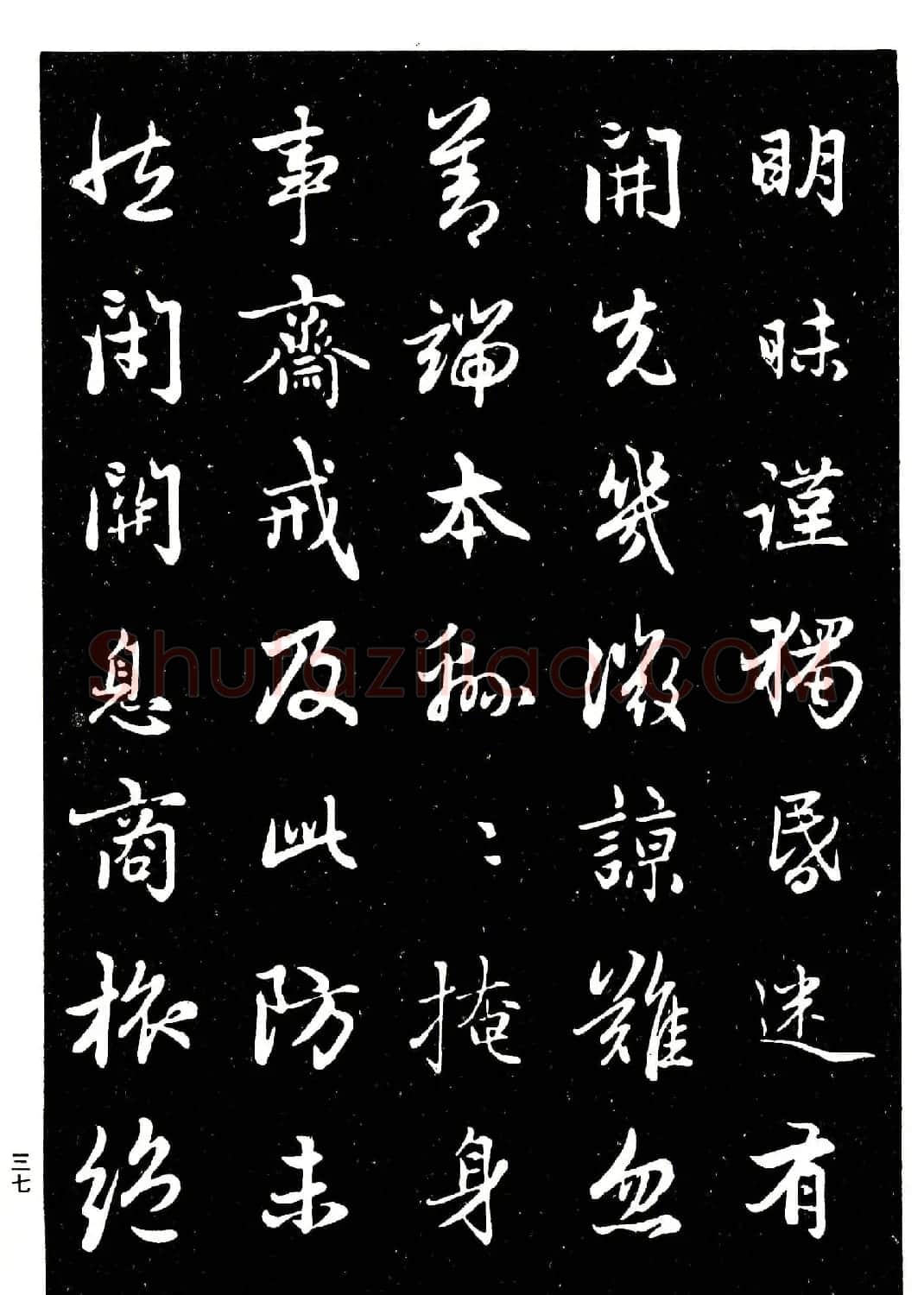 高清晰毛笔字帖欣赏《赵孟頫行书字帖》 | 毛笔行书字帖