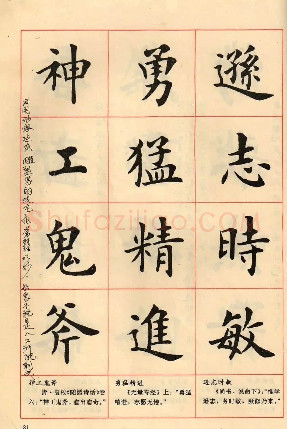 卢中南毛笔楷书字帖《中国成语300句》大图 | 软笔楷书字帖