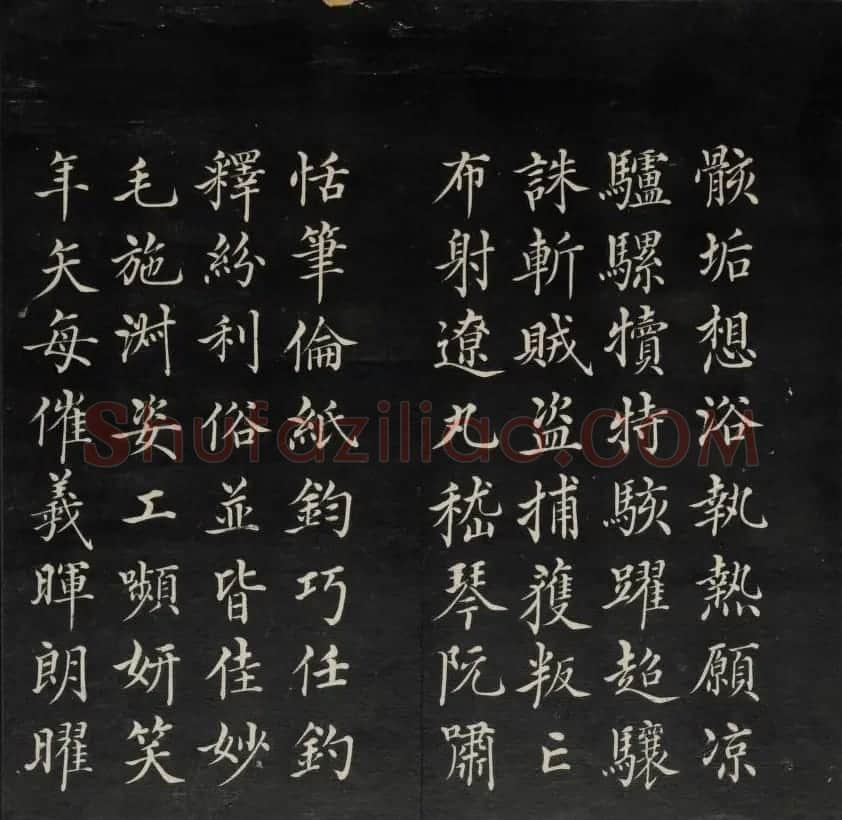 清代王望霖钩摹镌石《天香楼藏帖》二 | 书法碑帖