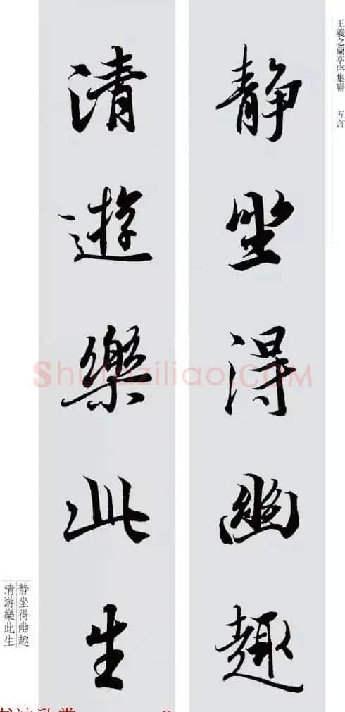 王羲之兰亭序集联--五言对联20副 | 名家书法作品赏析