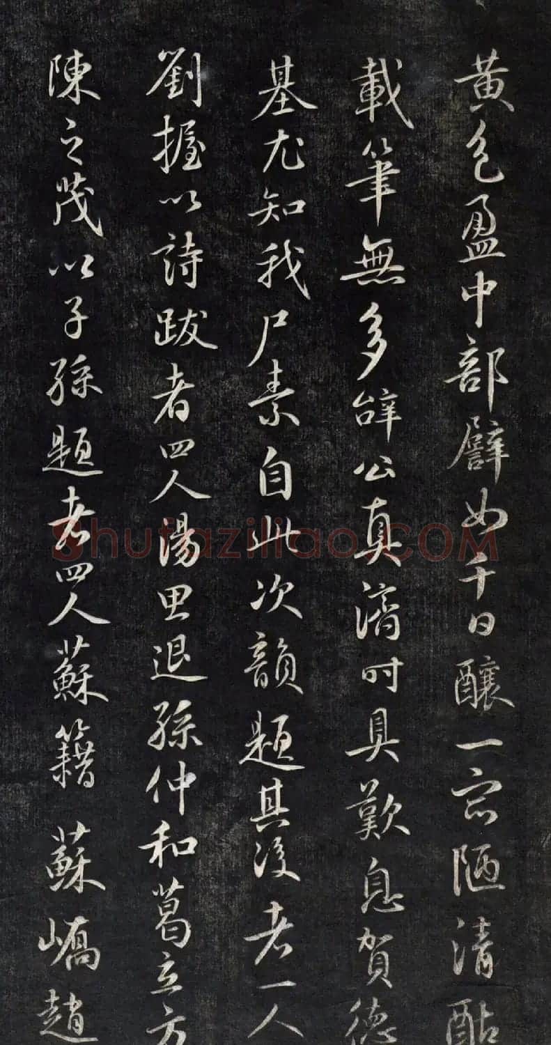 元代鲜于枢行书帖清拓本 | 书法碑帖