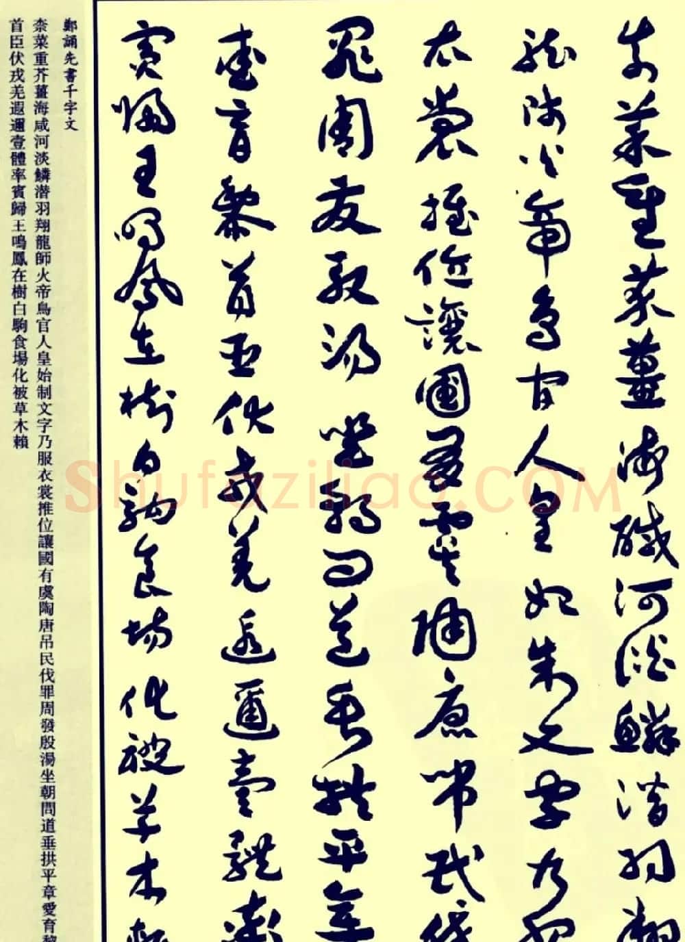 郑诵先书法章草字帖欣赏:《千字文》 | 软笔草书字帖