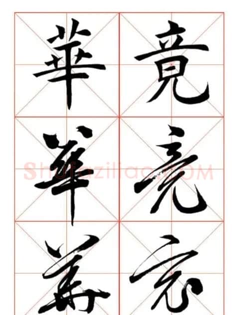 学习书法绝对好帖:楷行草对应 | 书法作品赏析