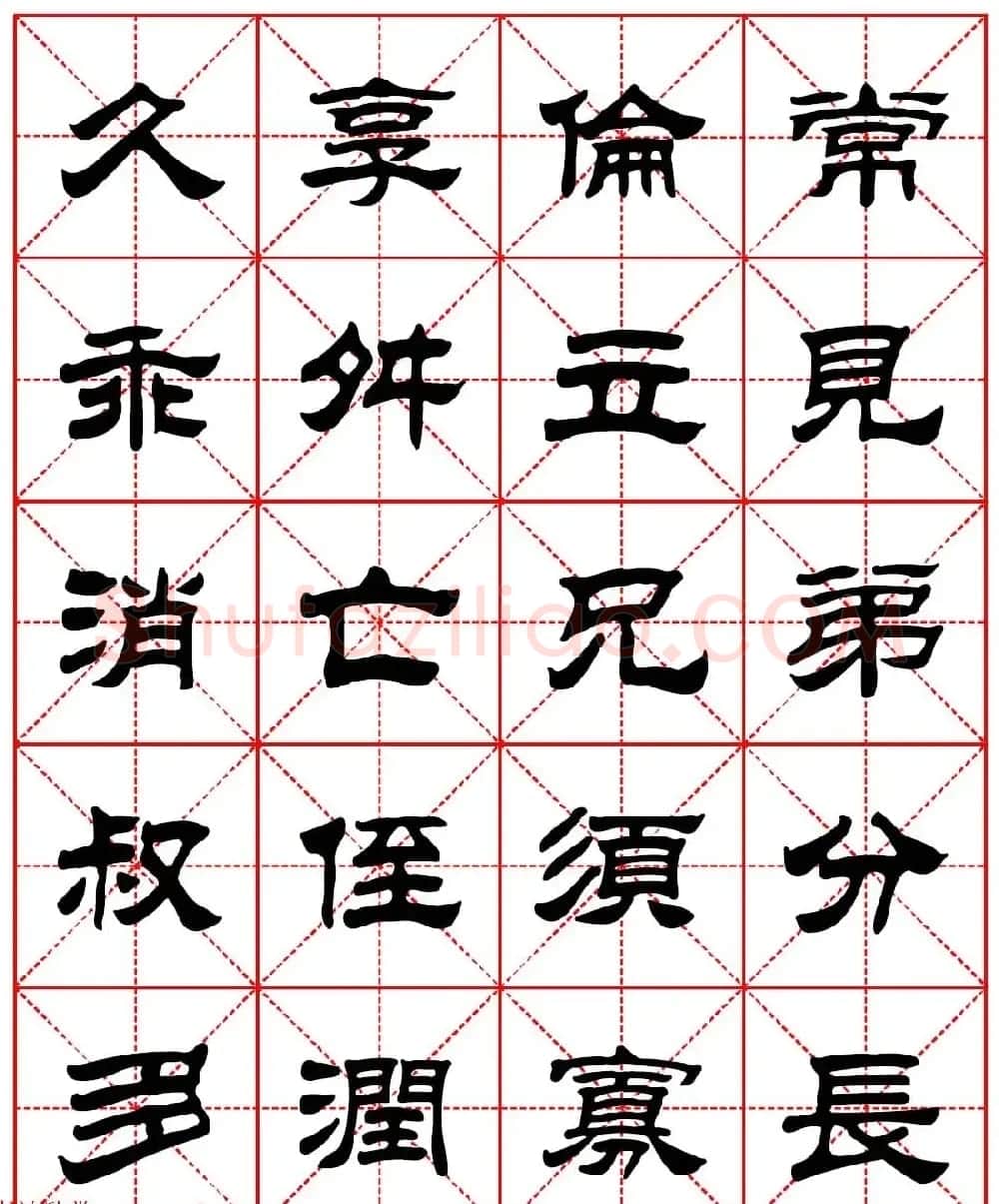 毛笔隶书字帖欣赏《朱子家训》高清集字版 | 毛笔隶书字帖