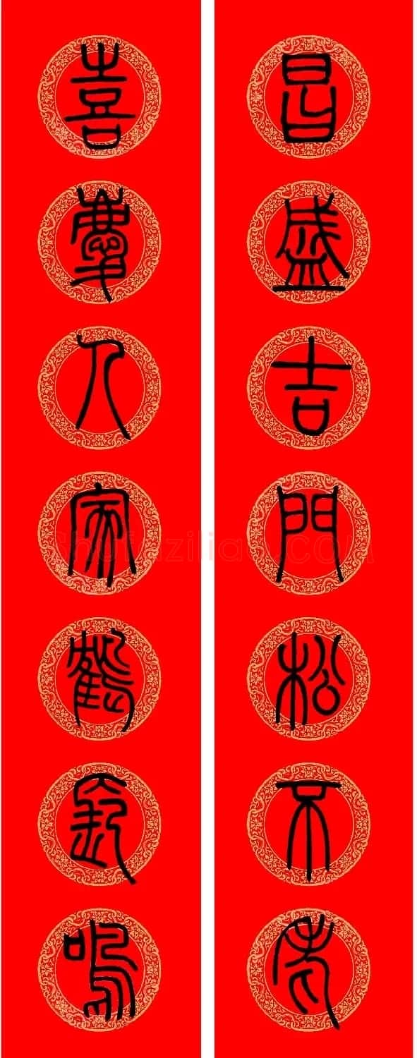 鼠年春联:邓石如篆书集字春联9副 | 书法名家作品鉴赏