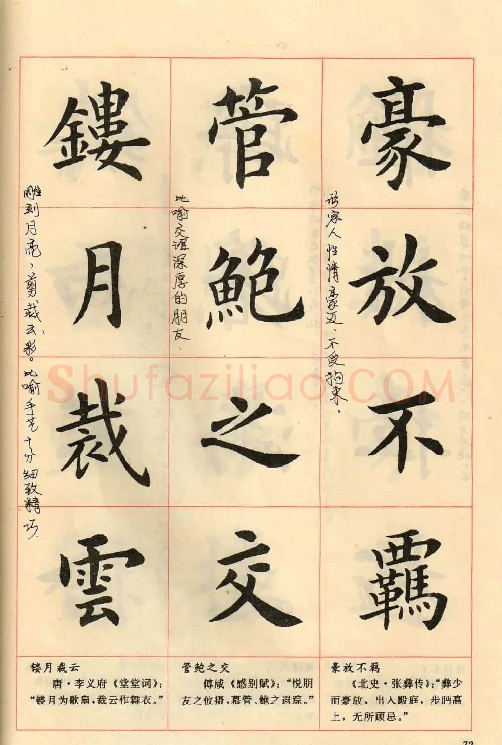 卢中南毛笔楷书字帖《中国成语300句》大图 | 软笔楷书字帖
