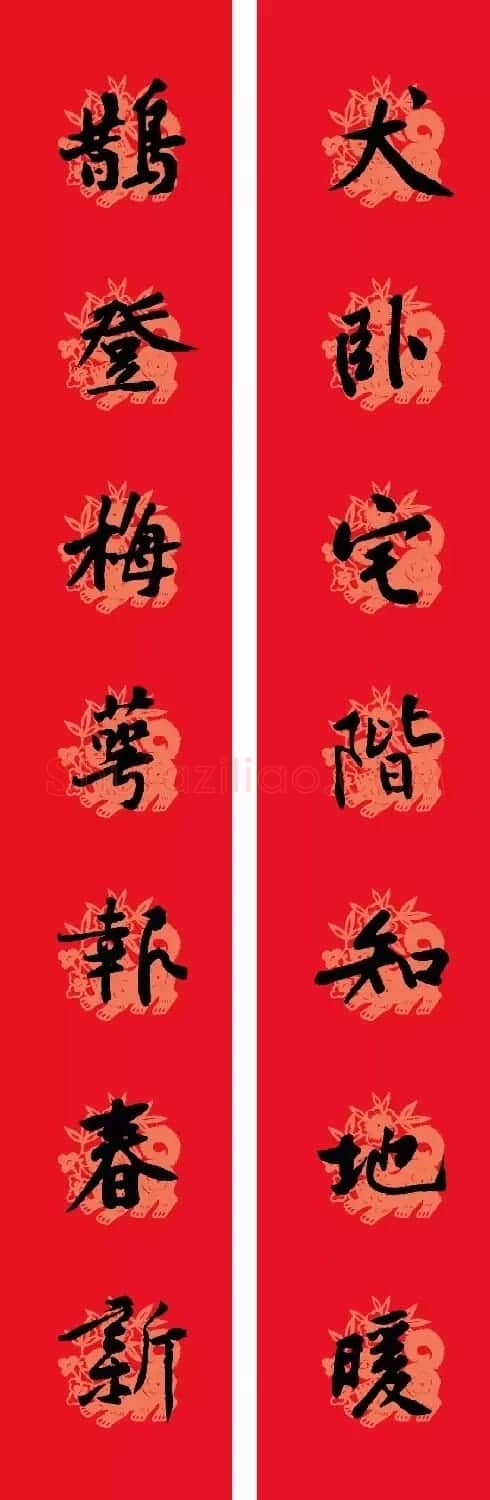 狗年春联:黃庭坚行书集字版 | 名家书法作品赏析