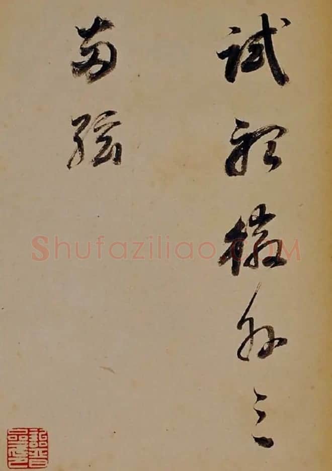董其昌行草书法欣赏《醉翁操》 | 名家书法作品赏析