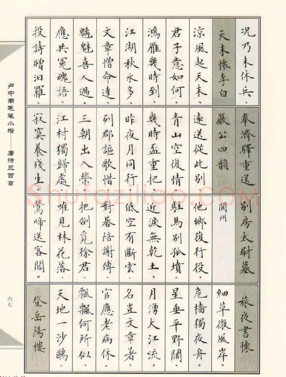 卢中南毛笔小楷字帖欣赏《唐诗三百首》 | 毛笔楷书字帖