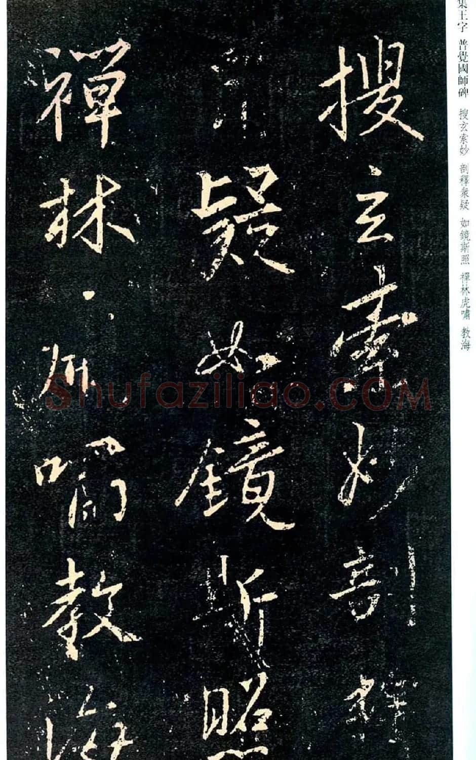 王羲之书法集字《普觉国师碑铭帖》 | 书法碑帖