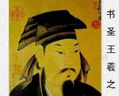 东晋王羲之书法作品大全 | 名家书法作品赏析