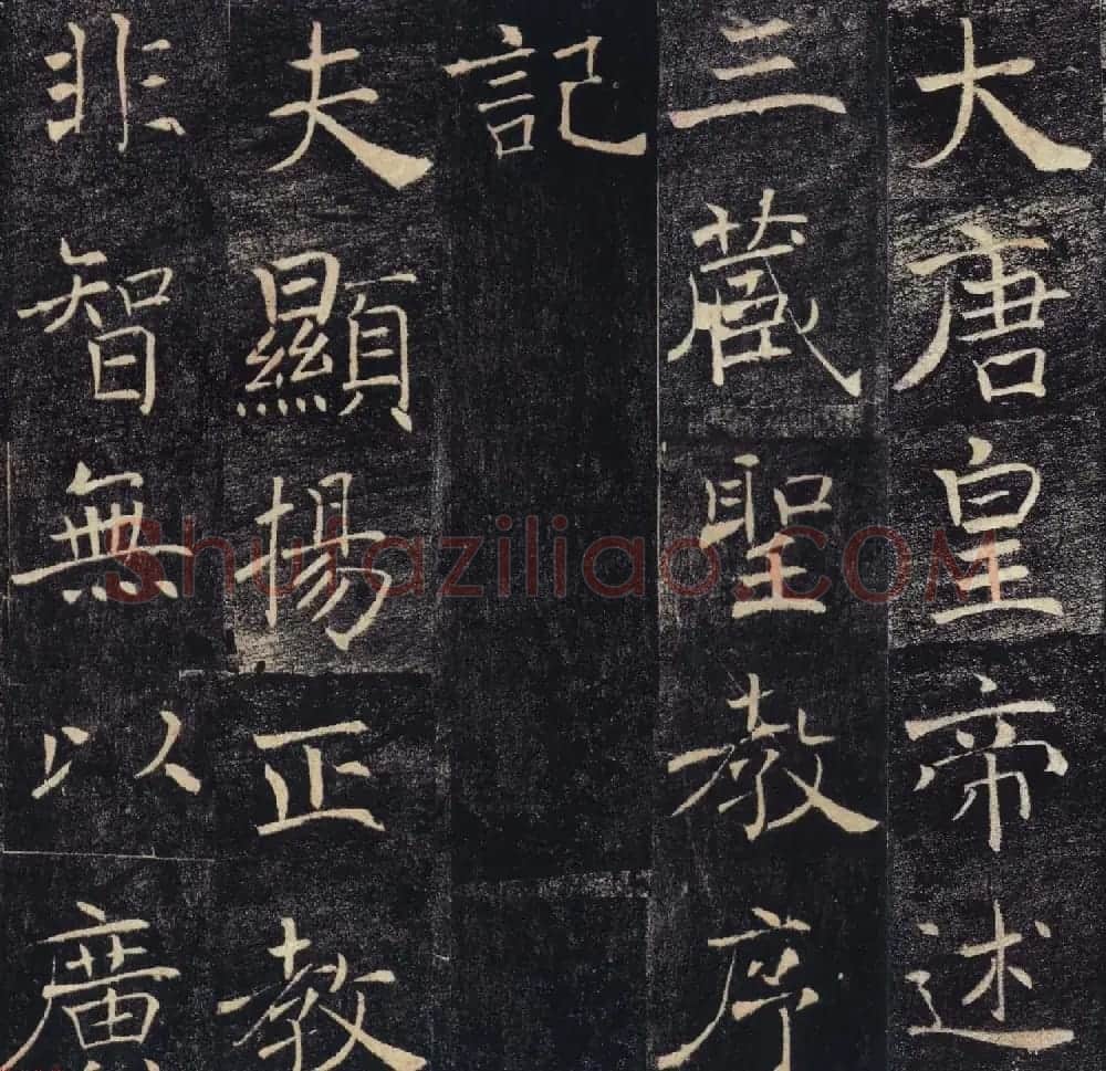 褚遂良楷书赏析《大唐皇帝述三藏圣教记》高清大图 | 毛笔楷书字帖