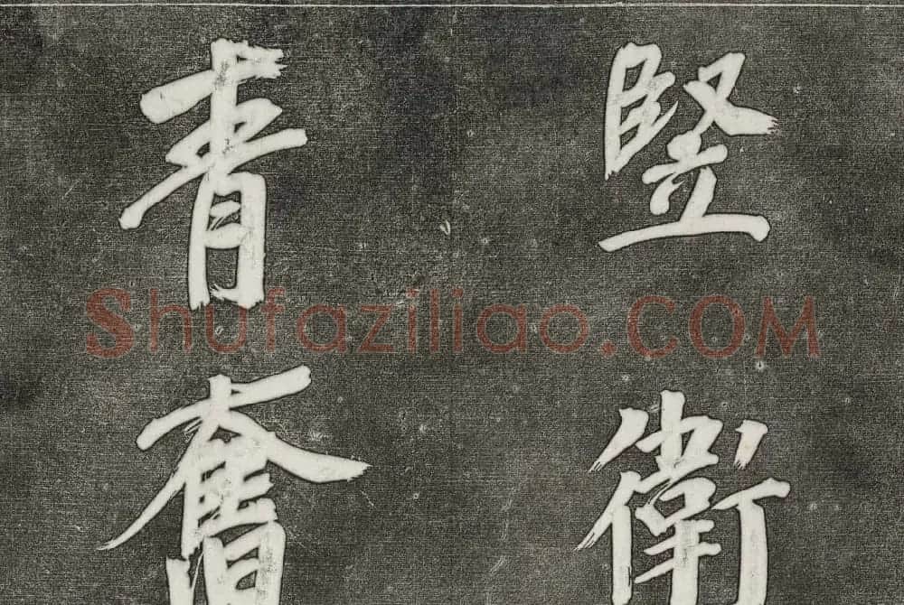 御刻三希堂石渠寶笈法帖第三十一册董其昌大字帖 | 书法碑帖
