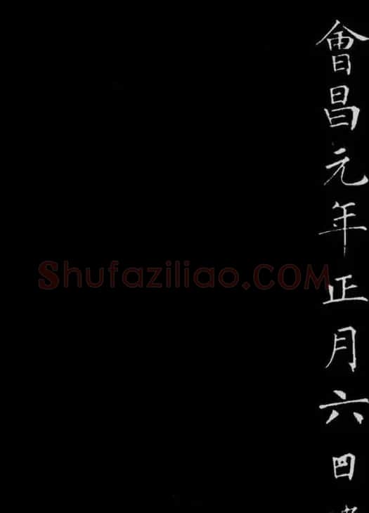 柳公权楷书刻本《归林诗碑》 | 书法名家作品鉴赏