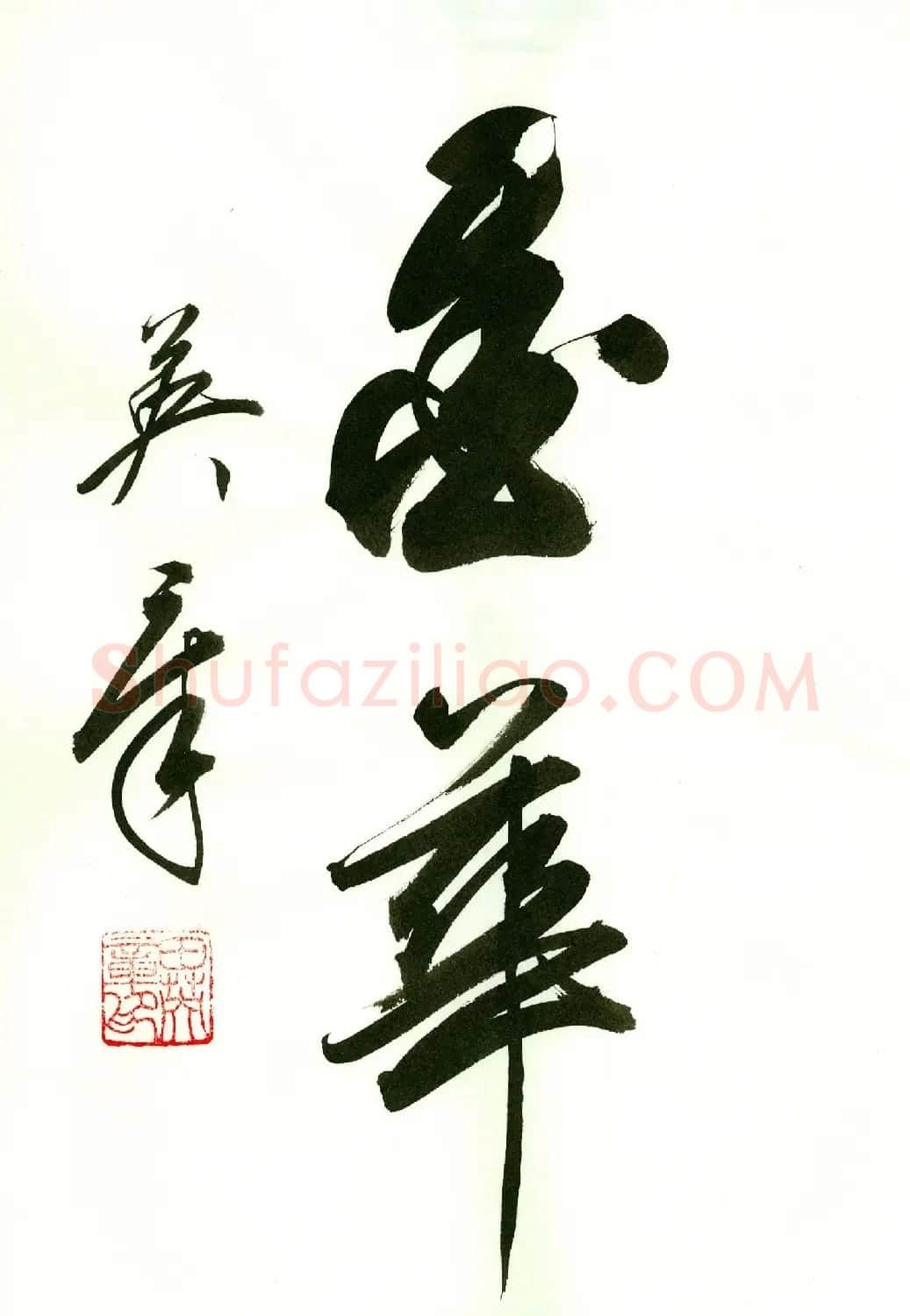 田英章2字书法行书作品第一辑 | 名家书法作品精选