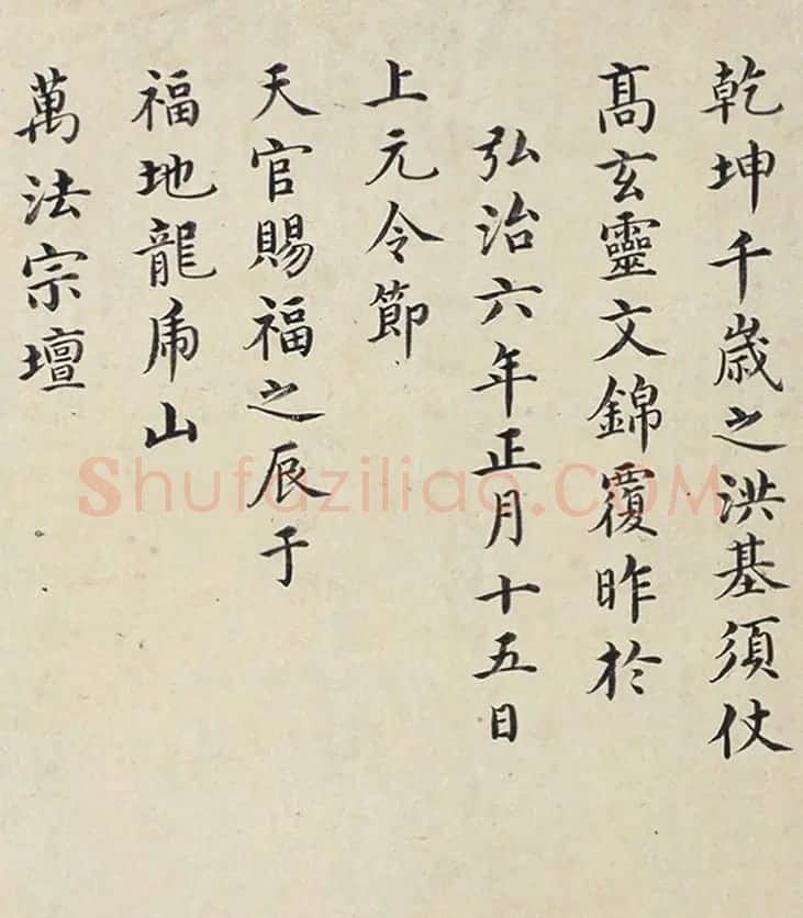 明代楷书欣赏《明孝康张皇后授箓牒简》 | 软笔书法作品