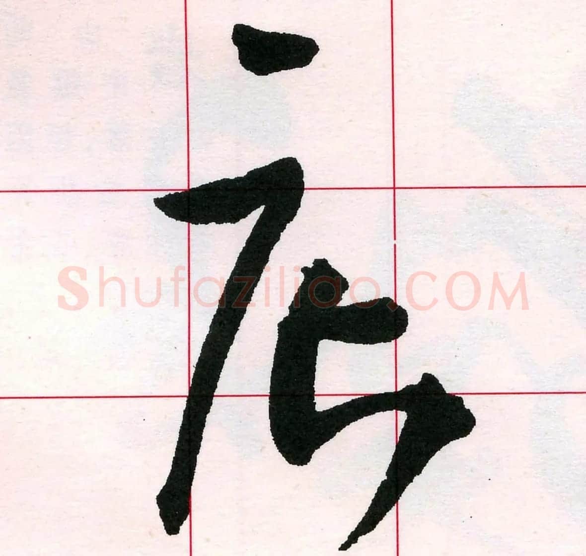 王铎书法解析教材《草书字谱》 | 毛笔草书字帖