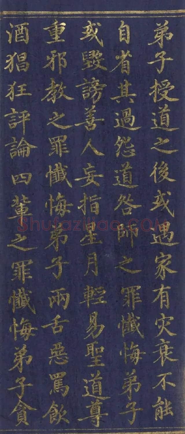 道教长春派创始人刘渊然金字《三元妙经序》 | 书法作品鉴赏