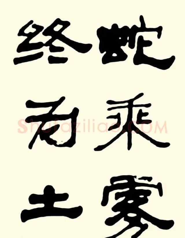 王遐举隶书作品欣赏《曹操诗篇》 | 软笔书法作品