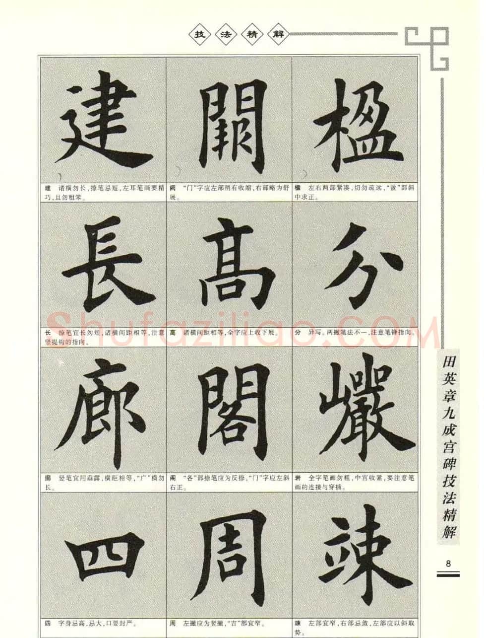《田英章九成宫碑技法精解》字帖下载 | 毛笔楷书字帖