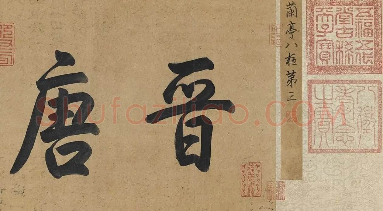 唐代冯承素摹王羲之兰亭序卷神龙本 | 毛笔书法作品