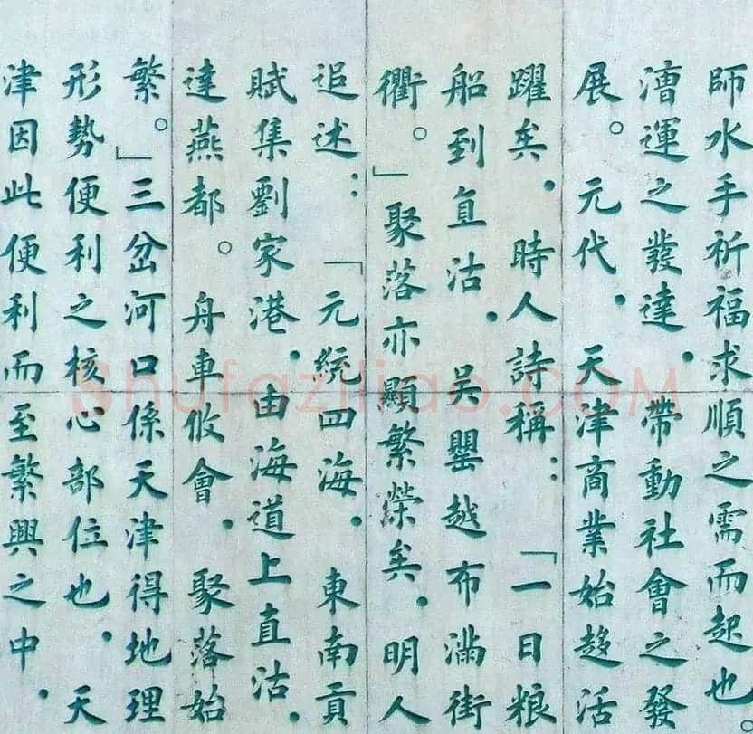 李德海楷书天津三岔河记 | 书法作品赏析