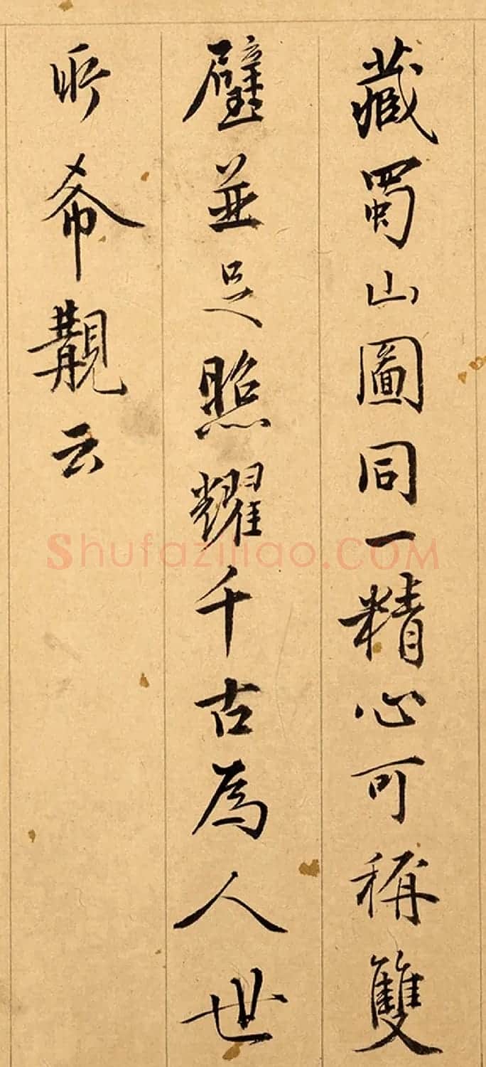 明代詹景凤书法欣赏《方壶仙山卷》 | 毛笔书法作品