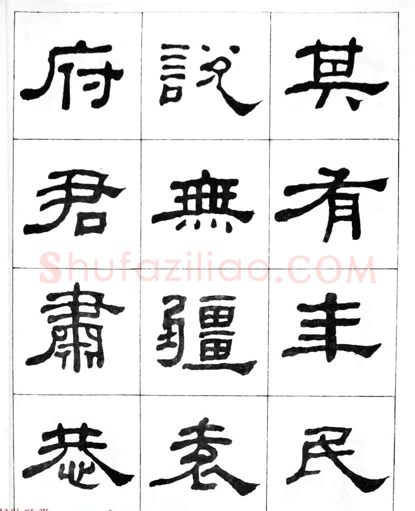 何绍基隶书临汉西岳华山庙碑 | 毛笔隶书字帖