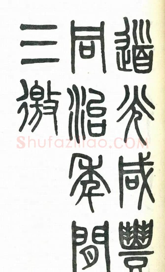 吴大澂篆书欣赏《周真人庙碑》 | 软笔篆书字帖