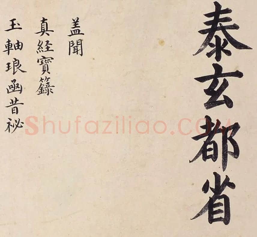 明代楷书欣赏《明孝康张皇后授箓牒简》 | 软笔书法作品