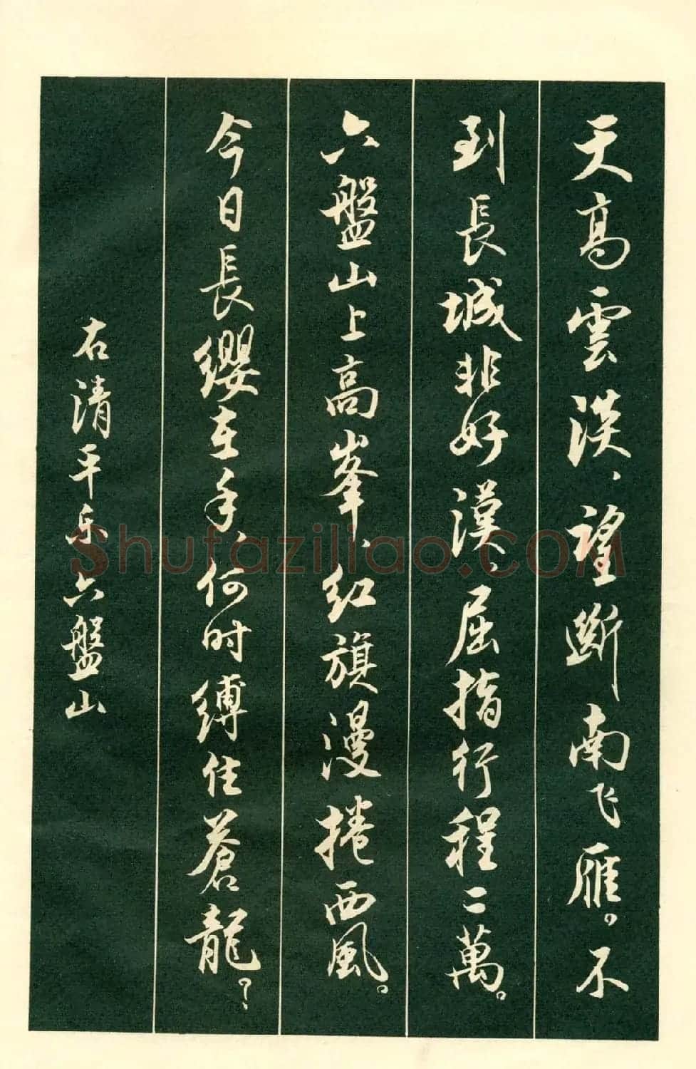 书法字帖《毛主席诗词行书帖》 | 软笔行书字帖