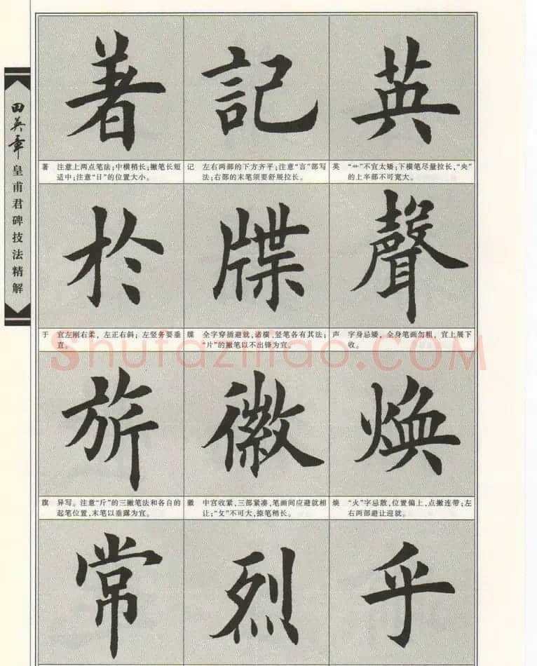 欧楷字帖欣赏《田英章皇甫君碑技法精解》 | 毛笔楷书字帖